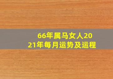 66年属马女人2021年每月运势及运程