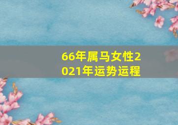 66年属马女性2021年运势运程