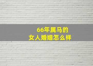 66年属马的女人婚姻怎么样