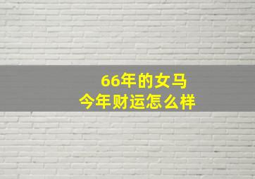 66年的女马今年财运怎么样