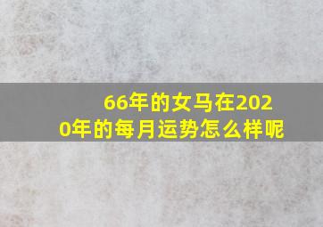 66年的女马在2020年的每月运势怎么样呢