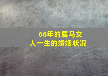 66年的属马女人一生的婚姻状况