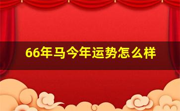 66年马今年运势怎么样