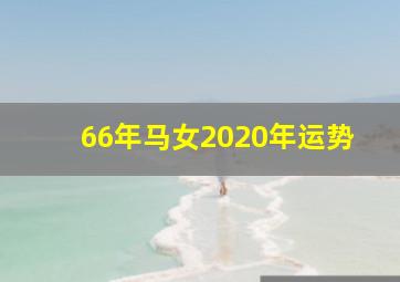 66年马女2020年运势