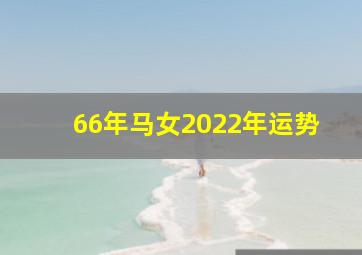 66年马女2022年运势