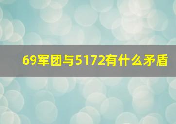 69军团与5172有什么矛盾