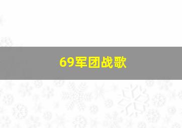 69军团战歌