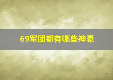 69军团都有哪些神豪