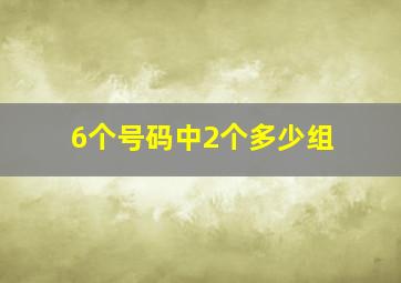 6个号码中2个多少组