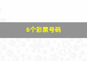 6个彩票号码