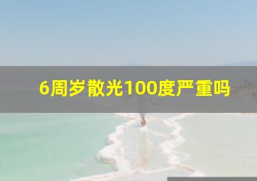 6周岁散光100度严重吗