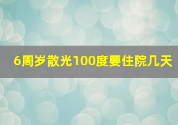 6周岁散光100度要住院几天