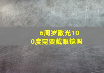 6周岁散光100度需要戴眼镜吗