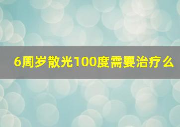 6周岁散光100度需要治疗么