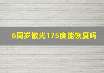 6周岁散光175度能恢复吗