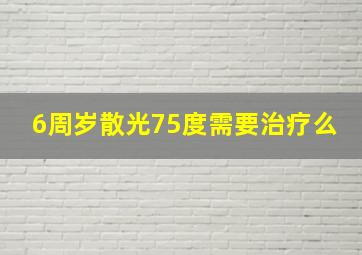 6周岁散光75度需要治疗么