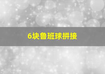 6块鲁班球拼接