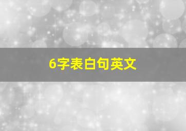 6字表白句英文