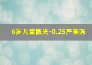 6岁儿童散光-0.25严重吗