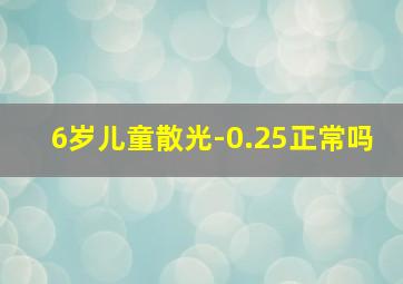 6岁儿童散光-0.25正常吗