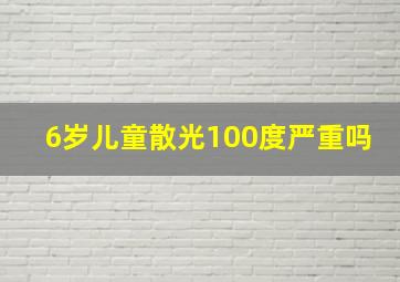 6岁儿童散光100度严重吗