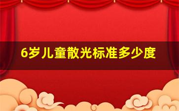 6岁儿童散光标准多少度