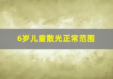 6岁儿童散光正常范围