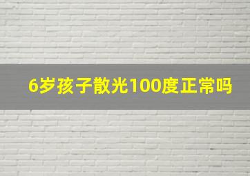 6岁孩子散光100度正常吗