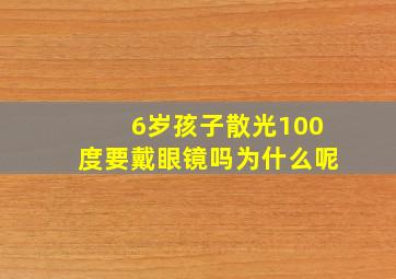 6岁孩子散光100度要戴眼镜吗为什么呢