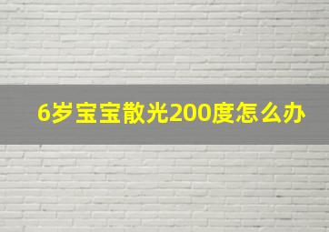 6岁宝宝散光200度怎么办