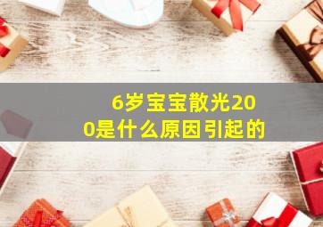 6岁宝宝散光200是什么原因引起的