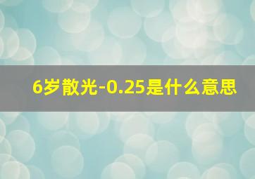 6岁散光-0.25是什么意思