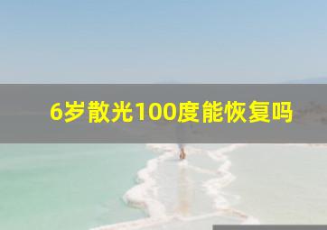 6岁散光100度能恢复吗