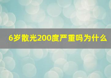 6岁散光200度严重吗为什么