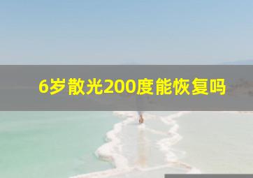 6岁散光200度能恢复吗