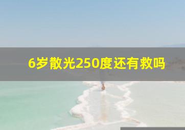 6岁散光250度还有救吗