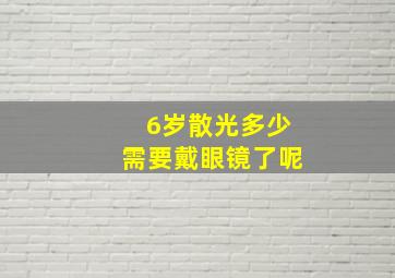 6岁散光多少需要戴眼镜了呢