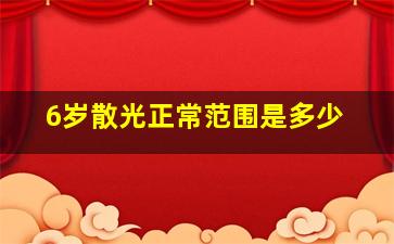 6岁散光正常范围是多少