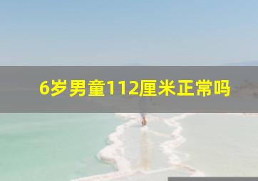 6岁男童112厘米正常吗