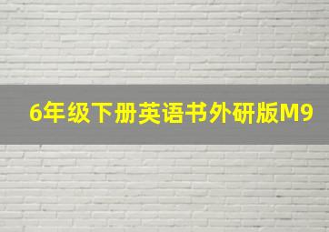 6年级下册英语书外研版M9