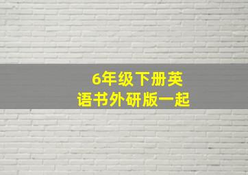 6年级下册英语书外研版一起