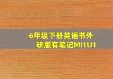 6年级下册英语书外研版有笔记MI1U1