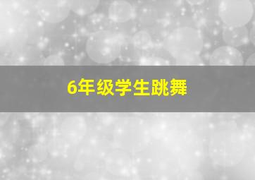 6年级学生跳舞