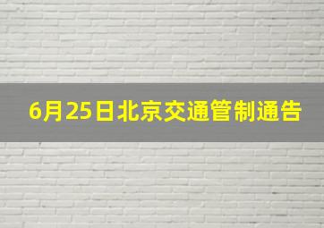 6月25日北京交通管制通告