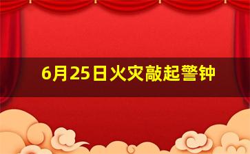 6月25日火灾敲起警钟