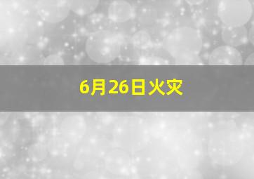 6月26日火灾