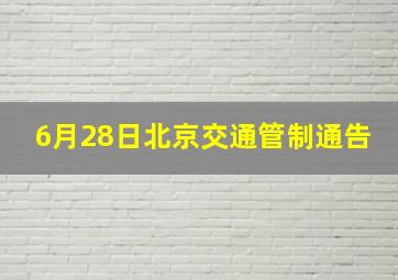 6月28日北京交通管制通告