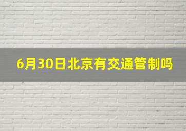 6月30日北京有交通管制吗