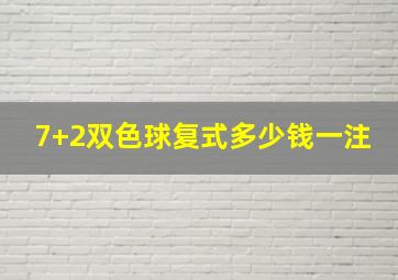 7+2双色球复式多少钱一注