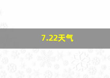 7.22天气